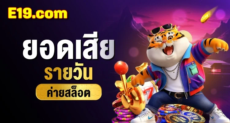 ติดต่อทีมงาน อี19 สล็อต บริการรวดเร็ว 24 ชม.