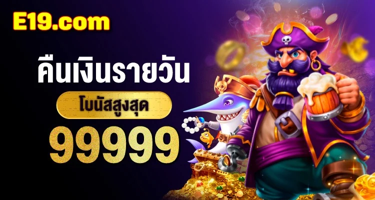 e19 ป๊อกเด้งออนไลน์ เล่นง่ายได้เงินจริง