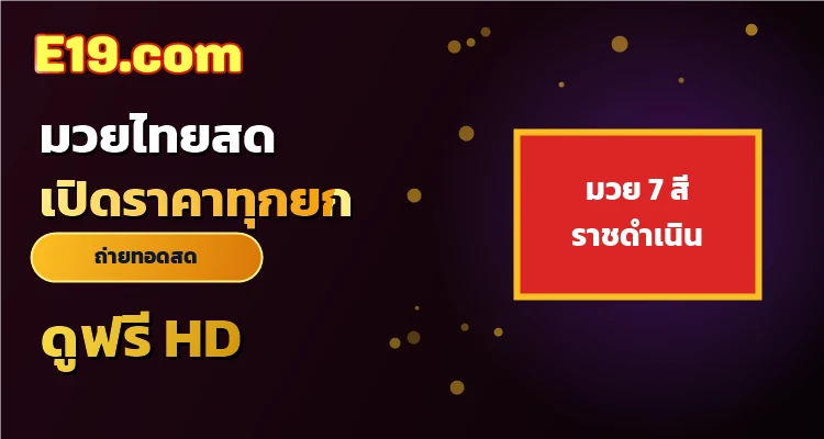 ฝากถอนออโต้ อี19 สล็อต ปลอดภัย ไร้ขั้นต่ำ