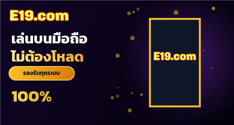 คำถามที่พบบ่อย อี19 สล็อต ปลอดภัย มั่นคง