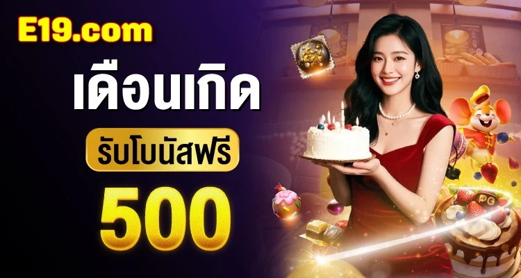 สิทธิพิเศษ อี19 สล็อต VIP คลับ