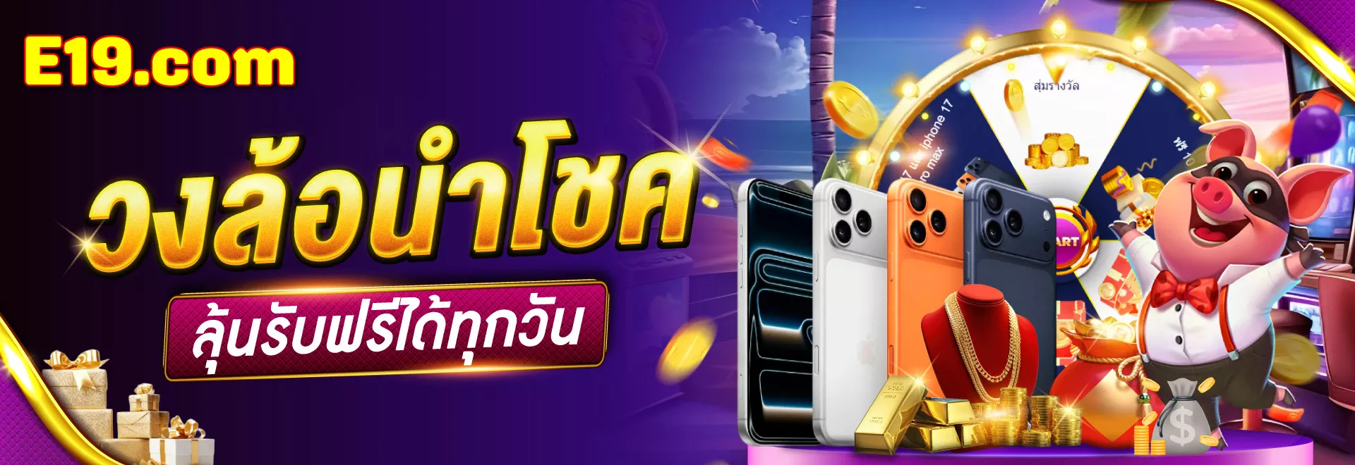 e19 VIP Club สิทธิพิเศษเหนือระดับ