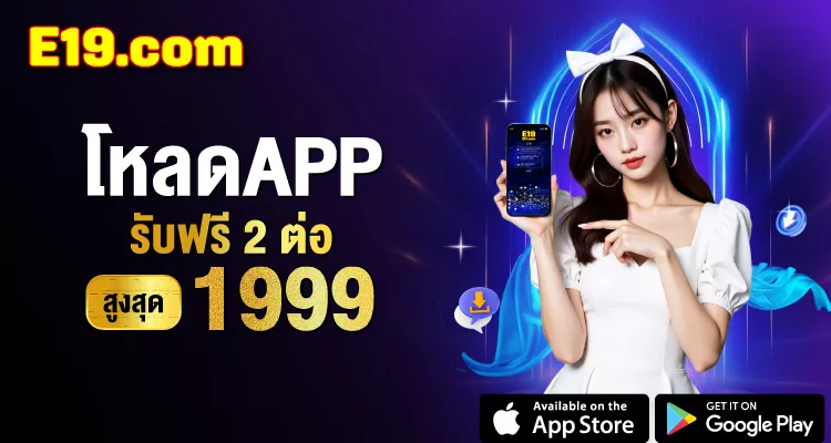 โปรโมชั่น e19 โบนัสสมาชิกใหม่ 100%