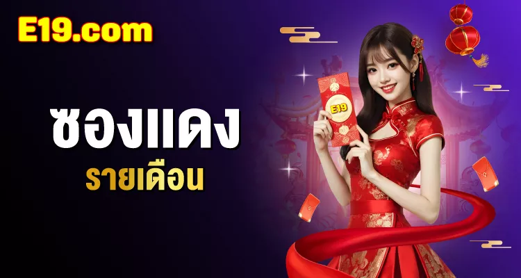 โปรโมชั่น อี19 ฝากแรกของวัน
