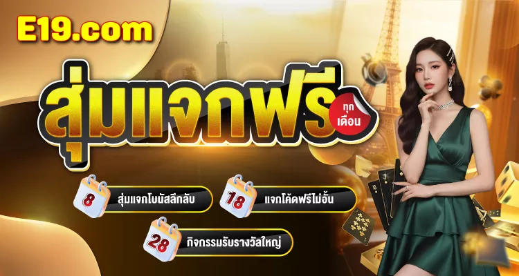 e19 slot คืนยอดเสีย 5%