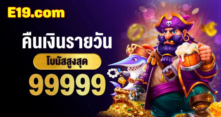 โปรโมชั่น e19 เครดิตฟรี หมุนกงล้อ