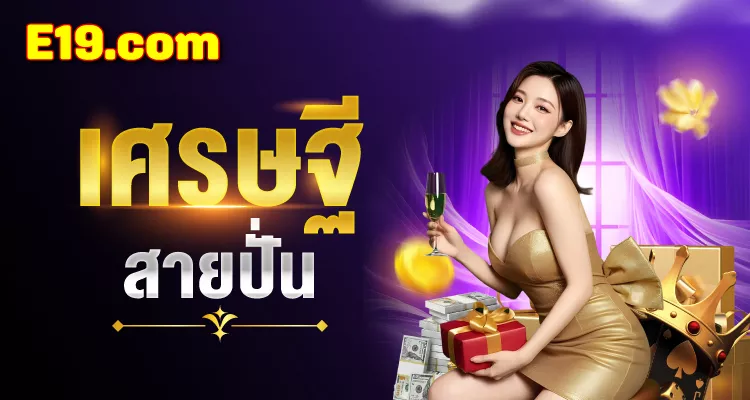 โปรโมชั่น e19 VIP Club สิทธิพิเศษ